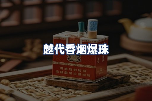 越代香烟爆珠