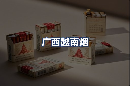 广西越南烟