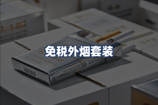 免税外烟套装