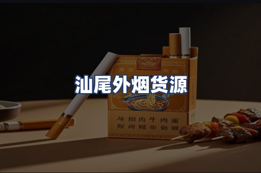 汕尾外烟货源